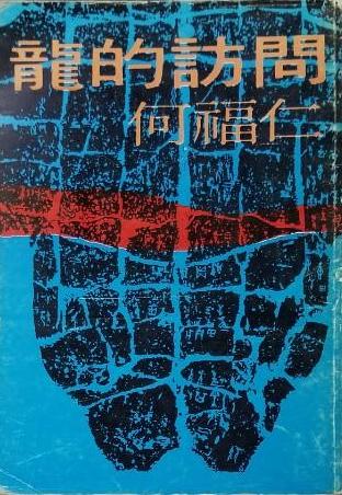 何福仁第一本詩集《龍的訪問》(素葉出版社，1979年)