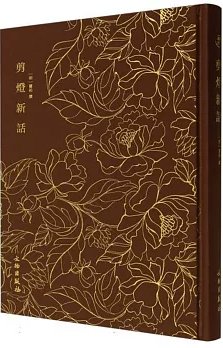 jian_deng_xin_hua_
