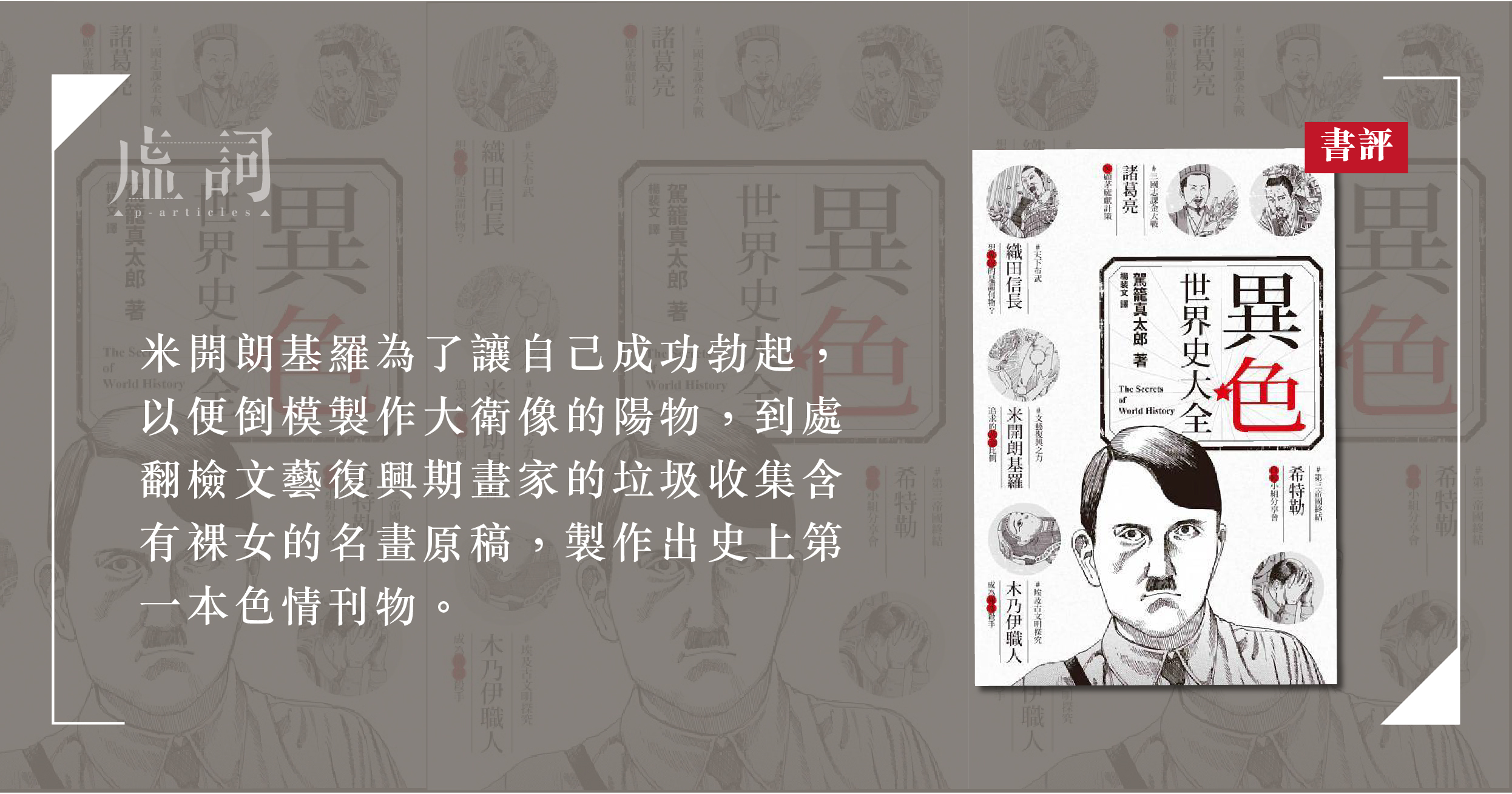 切切倒有一大盤——嚼著乳頭片讀《異色世界史大全》 | 陳韻紅| 虛詞p